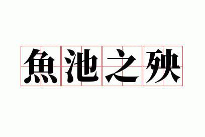 殃及鱼池前一句是什么,殃及鱼池前一句是什么意思