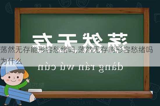 荡然无存能形容愁绪吗,荡然无存能形容愁绪吗为什么