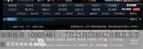 湖南投资（000548）：7月25日09时42分触及涨停板