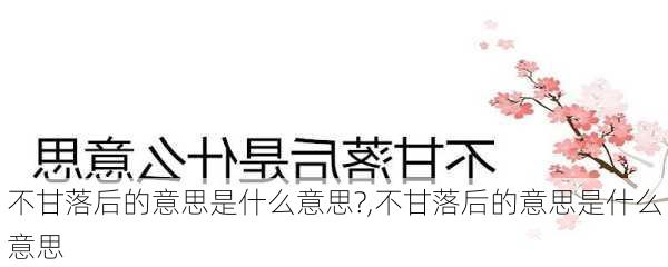 不甘落后的意思是什么意思?,不甘落后的意思是什么意思