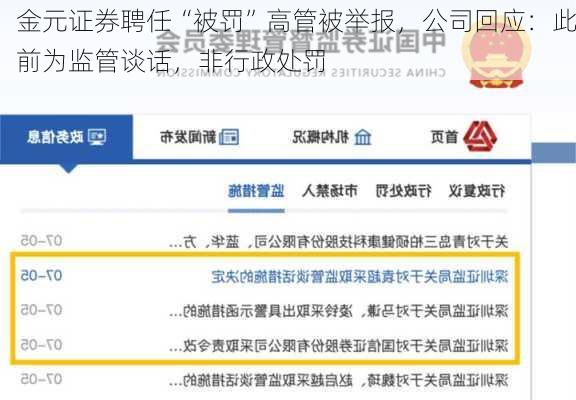 金元证券聘任“被罚”高管被举报，公司回应：此前为监管谈话，非行政处罚