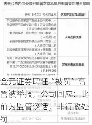 金元证券聘任“被罚”高管被举报，公司回应：此前为监管谈话，非行政处罚