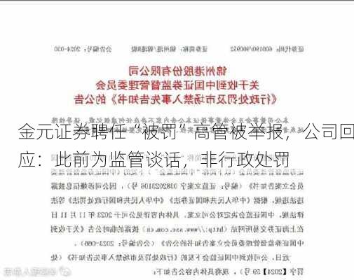 金元证券聘任“被罚”高管被举报，公司回应：此前为监管谈话，非行政处罚