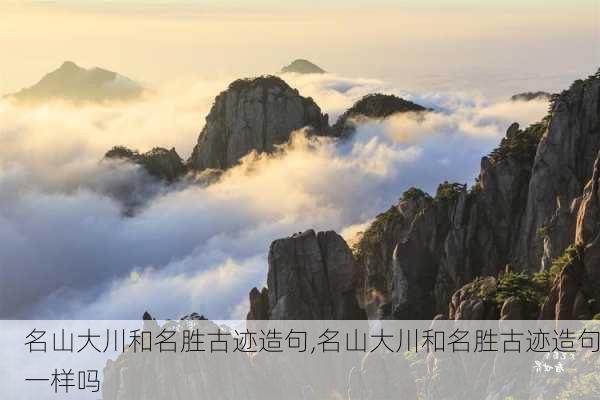 名山大川和名胜古迹造句,名山大川和名胜古迹造句一样吗