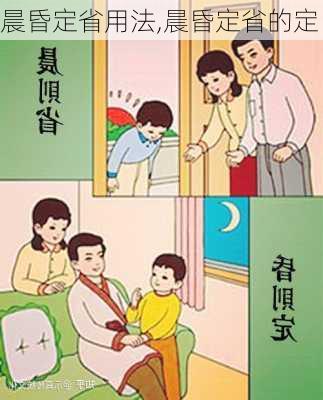 晨昏定省用法,晨昏定省的定