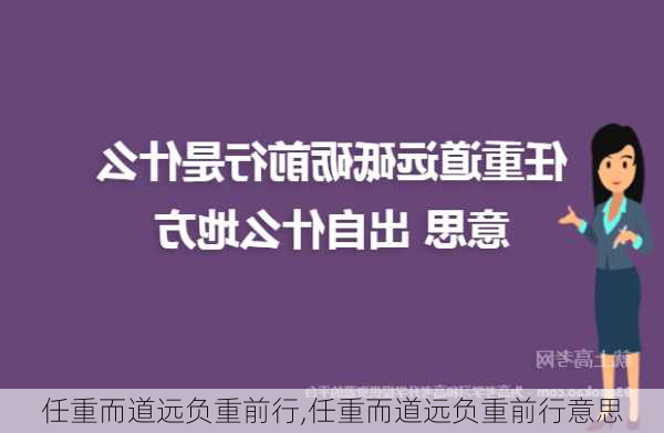 任重而道远负重前行,任重而道远负重前行意思