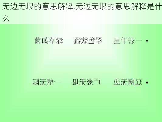 无边无垠的意思解释,无边无垠的意思解释是什么