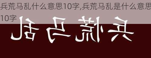 兵荒马乱什么意思10字,兵荒马乱是什么意思10字