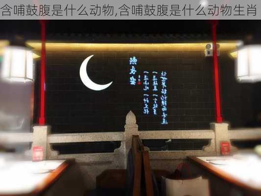 含哺鼓腹是什么动物,含哺鼓腹是什么动物生肖