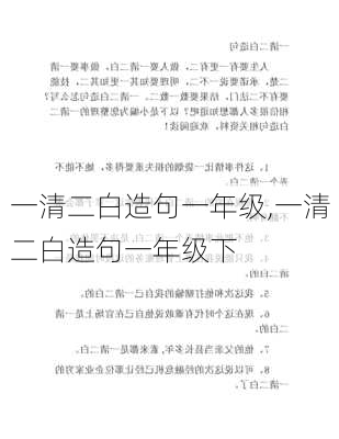 一清二白造句一年级,一清二白造句一年级下