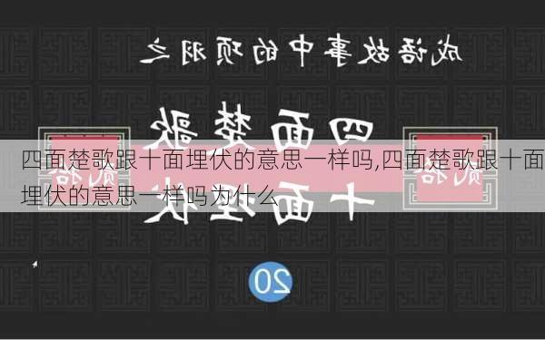 四面楚歌跟十面埋伏的意思一样吗,四面楚歌跟十面埋伏的意思一样吗为什么