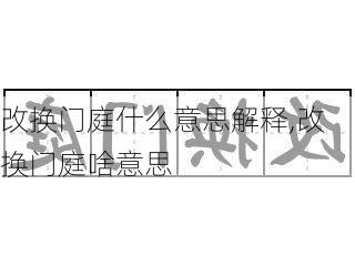 改换门庭什么意思解释,改换门庭啥意思