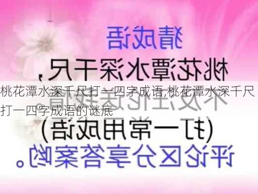 桃花潭水深千尺打一四字成语,桃花潭水深千尺打一四字成语的谜底