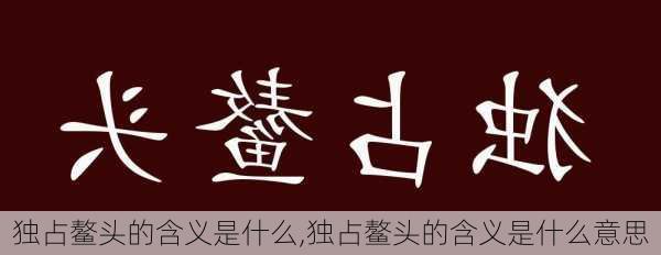 独占鳌头的含义是什么,独占鳌头的含义是什么意思