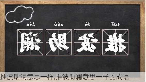 推波助澜意思一样,推波助澜意思一样的成语