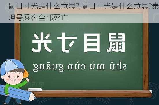 鼠目寸光是什么意思?,鼠目寸光是什么意思?泰坦号乘客全部死亡