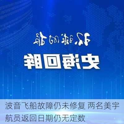 波音飞船故障仍未修复 两名美宇航员返回日期仍无定数