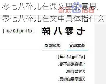 零七八碎儿在课文里的意思,零七八碎儿在文中具体指什么