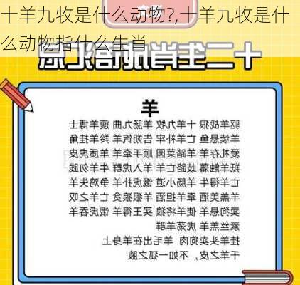 十羊九牧是什么动物?,十羊九牧是什么动物指什么生肖