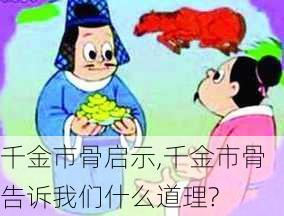 千金市骨启示,千金市骨告诉我们什么道理?