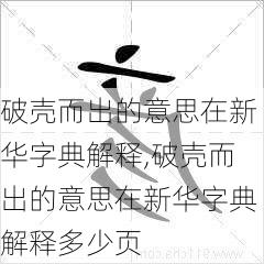 破壳而出的意思在新华字典解释,破壳而出的意思在新华字典解释多少页