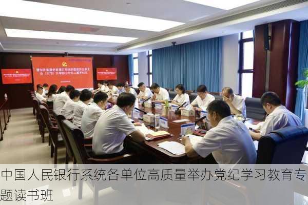 中国人民银行系统各单位高质量举办党纪学习教育专题读书班