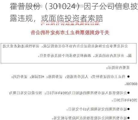 霍普股份（301024）因子公司信息披露违规，或面临投资者索赔