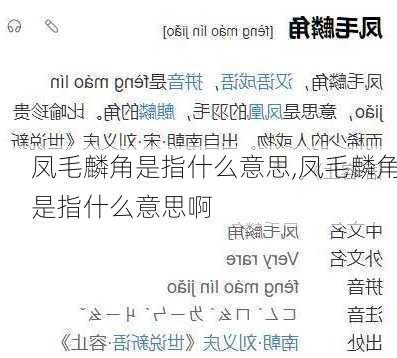 凤毛麟角是指什么意思,凤毛麟角是指什么意思啊