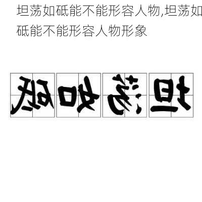 坦荡如砥能不能形容人物,坦荡如砥能不能形容人物形象