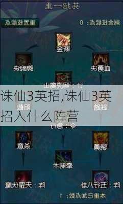 诛仙3英招,诛仙3英招入什么阵营