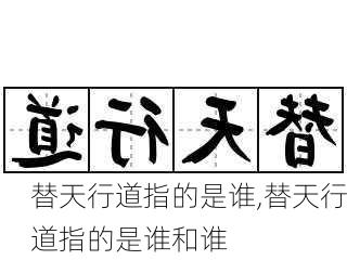 替天行道指的是谁,替天行道指的是谁和谁