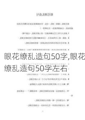 眼花缭乱造句50字,眼花缭乱造句50字左右