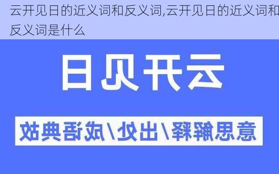 云开见日的近义词和反义词,云开见日的近义词和反义词是什么