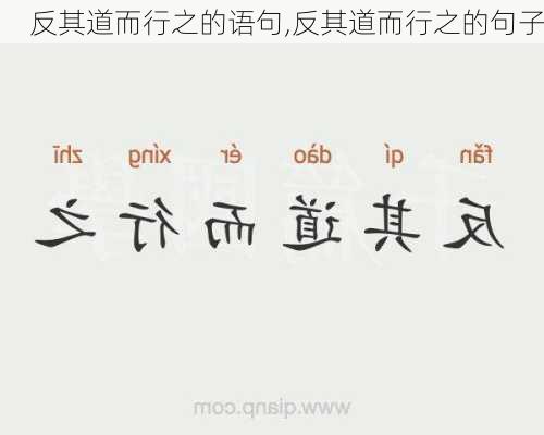 反其道而行之的语句,反其道而行之的句子
