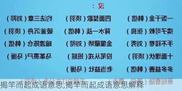 揭竿而起成语意思,揭竿而起成语意思解释