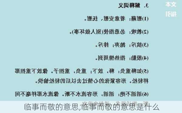 临事而敬的意思,临事而敬的意思是什么