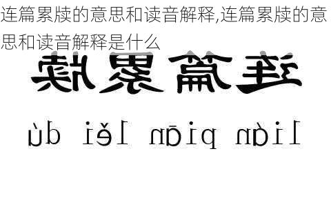 连篇累牍的意思和读音解释,连篇累牍的意思和读音解释是什么