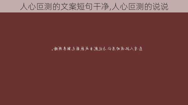 人心叵测的文案短句干净,人心叵测的说说