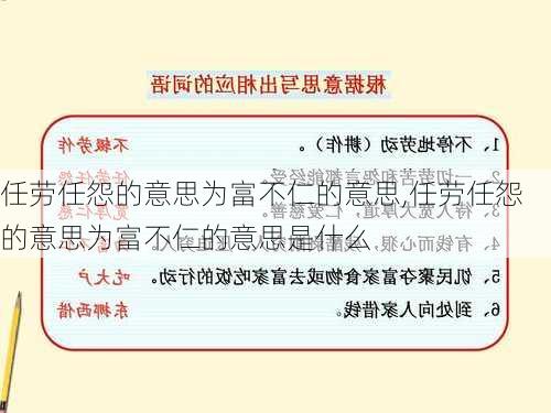 任劳任怨的意思为富不仁的意思,任劳任怨的意思为富不仁的意思是什么