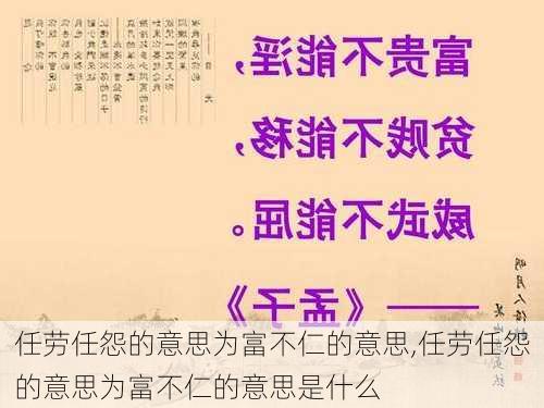 任劳任怨的意思为富不仁的意思,任劳任怨的意思为富不仁的意思是什么