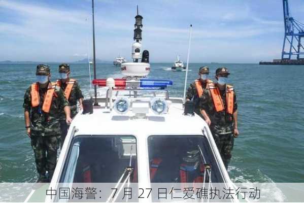 中国海警：7 月 27 日仁爱礁执法行动