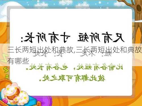 三长两短出处和典故,三长两短出处和典故有哪些