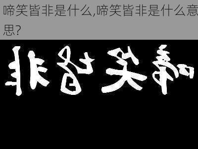 啼笑皆非是什么,啼笑皆非是什么意思?