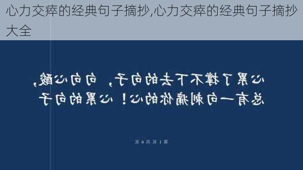 心力交瘁的经典句子摘抄,心力交瘁的经典句子摘抄大全