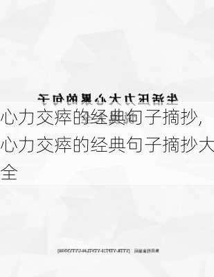 心力交瘁的经典句子摘抄,心力交瘁的经典句子摘抄大全