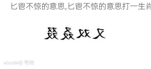 匕鬯不惊的意思,匕鬯不惊的意思打一生肖