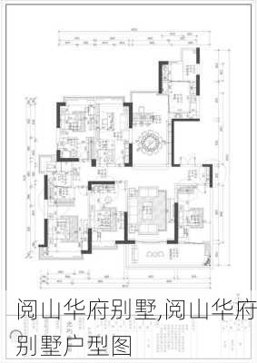 阅山华府别墅,阅山华府别墅户型图