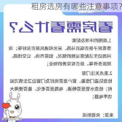 租房选房有哪些注意事项？