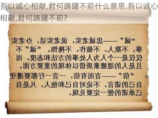 吾以诚心相献,君何踌躇不前什么意思,吾以诚心相献,君何踌躇不前?