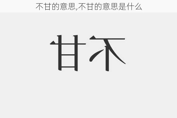 不甘的意思,不甘的意思是什么